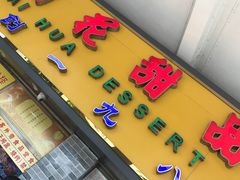 -百花传统甜品店(原址店)