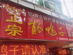 -舞凤杨正宗杨鸭子(红花街总店)