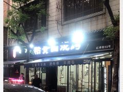 -老白家怡贵园烤肉