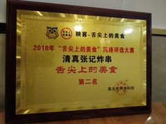 -张记炸串肠粉