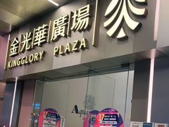-金光华广场