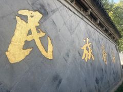 -绍兴鲁迅故里·沈园景区