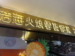-浩海火燒雲傣家菜(芮欧百货店)