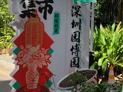 -深圳国际园林花卉博览园