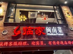 -临家闽南菜(宝洲路店)