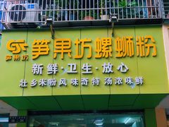 -笋果坊螺蛳粉(竹园小区店)