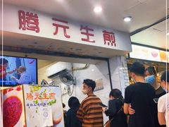 门面-腾元生煎(西华路店)