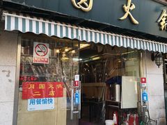 门面-月圆火锅(宁海东路二店)