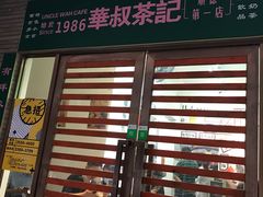 门面-華叔茶記