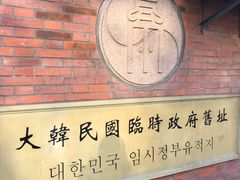 -大韩民国临时政府旧址