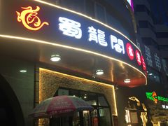 门面-雲蜀龙阁·金牌水煮鱼(方庄店)