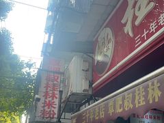 -覃肥叔桂林米粉(粮道街店)