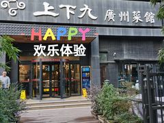 门面-上下九广州菜馆(锦业路店)