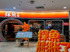 -探鱼·鲜青椒爽麻烤鱼(正佳广场店)
