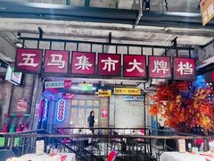 -五马集·海鲜·温州大牌档(黑金冠五马街十字路口店)