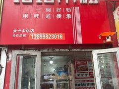 -玲玲米粉·新疆现炒米粉(大十字总店)