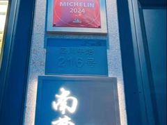 -南麓·浙里(外滩店)