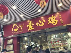 门面-文记壹心鸡(宝华路店)