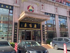 -鹿鸣春饭店(总店)