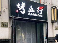 门面-烤五行·烧烤烤串(石佛营店)