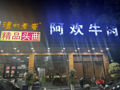 -阿欢牛肉店·火锅·粿条面