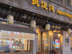 -汪一挑馄饨(老街店)