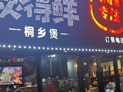 门面-煲得鲜·桐乡煲·小龙虾(万达店)