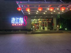 门面-东方明珠老上海8号餐厅