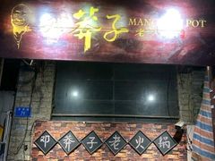 门面-邓莽子老火锅(鲁祖庙店)