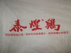 -泰煌鸡·上海白斩鸡·沪菜(平利店)