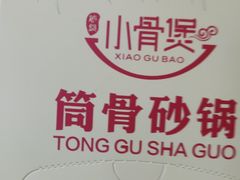 -小骨煲金华砂锅(转塘金街美地店)