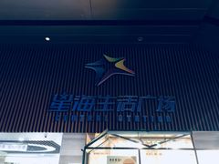 -星海广场(地铁站)