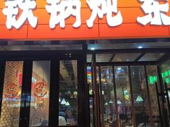 -谭家山河村铁锅炖&东北烧烤(交大店)