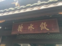 -龙抄手(文殊坊店)