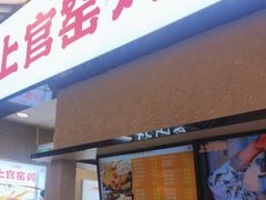 -上官窑鸡(长宁King88店)
