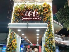 -勝記酒家·37年老字号·经典粤菜(荔枝公园店)