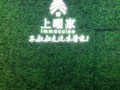 -上曜家洗衣奢侈品护理(龙茗路店)