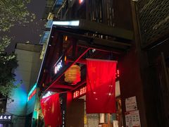 -自己人(九码头店)
