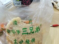 -三兄弟高炉烧饼