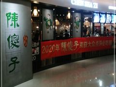门面-陈傻子餐厅(世纪都会店)