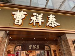 -曹祥泰(解放路店)