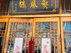 -燕风楼烤鸭店(建设总店)