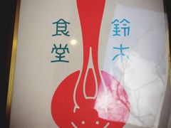 -铃木食堂(帽儿胡同店)
