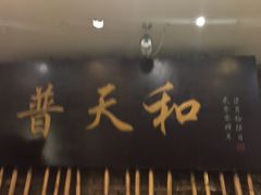 门面-普天和酒楼·新津菜·烤鸭(天津之眼店)