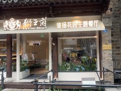 -狮王府淮扬菜(夫子庙老门东店)