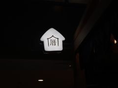 -厝内小眷村(西单大悦城店)