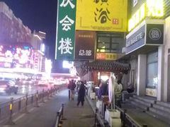 -庆会楼硫磺浴(西塔街店)