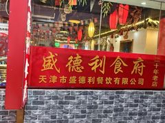 -盛德利食府 天津菜(河西店)