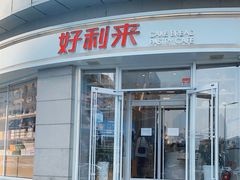 门面-好利来(南京路一店)