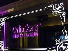 -温莎KTV(珠江路店)